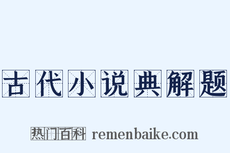 古代小说典解题是什么意思的图片